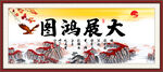 大展鸿图