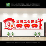 加强工会建设