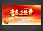 青春正能量