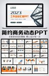 简约商务述职工作报告总结PPT