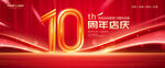 10周年