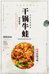 干锅牛蛙