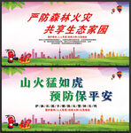 预防森林火灾