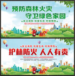 预防森林火灾