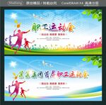 职工运动会 
