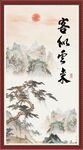 客似云来