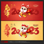 2023兔年