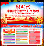 新时代中国特色社会主义思想