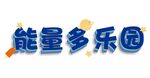 能力多乐园设计