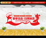 扫黑除恶文化墙
