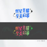 字体设计