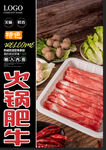 火锅肥牛