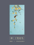 新中式梨花工笔花鸟玄关背景墙