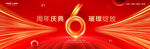 6周年庆典