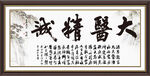 大医精诚