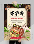 串串香