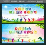 校园运动会 快乐运动  