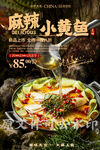 麻辣小黄鱼