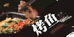 烤鱼