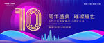 10周年