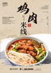 鸡肉米线