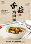 香菇鸡肉面