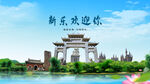 河北石家庄新乐欢迎你