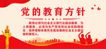 党的教育方针