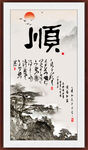 顺书法 字画
