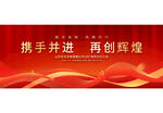 携手并进再创辉煌
