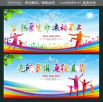 热爱生命 运动不止 