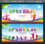 青春似火 超越自我  