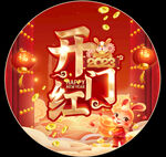 开门红
