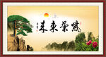 紫气东来
