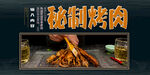 秘制烤肉