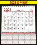 2023年黄历
