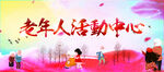 老年活动中心
