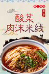 酸菜肉沫米线