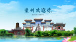 河北唐山滦州欢迎你