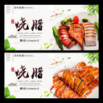 烧腊