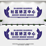 社区矫正中心