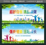 强身健体 茁壮成长 