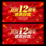 12周年