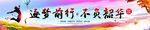 追梦条幅