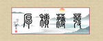 厚积薄发壁画