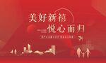 中式高端简约红色地产交付