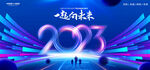 2023年会舞台背景