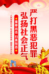 扫黑除恶海报