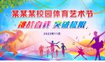 校园文化体育艺术节