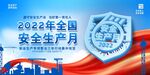 安全月